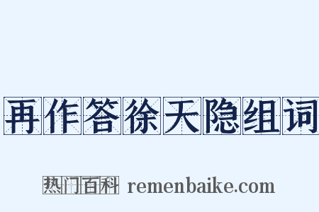 再作答徐天隐组词是什么意思的图片
